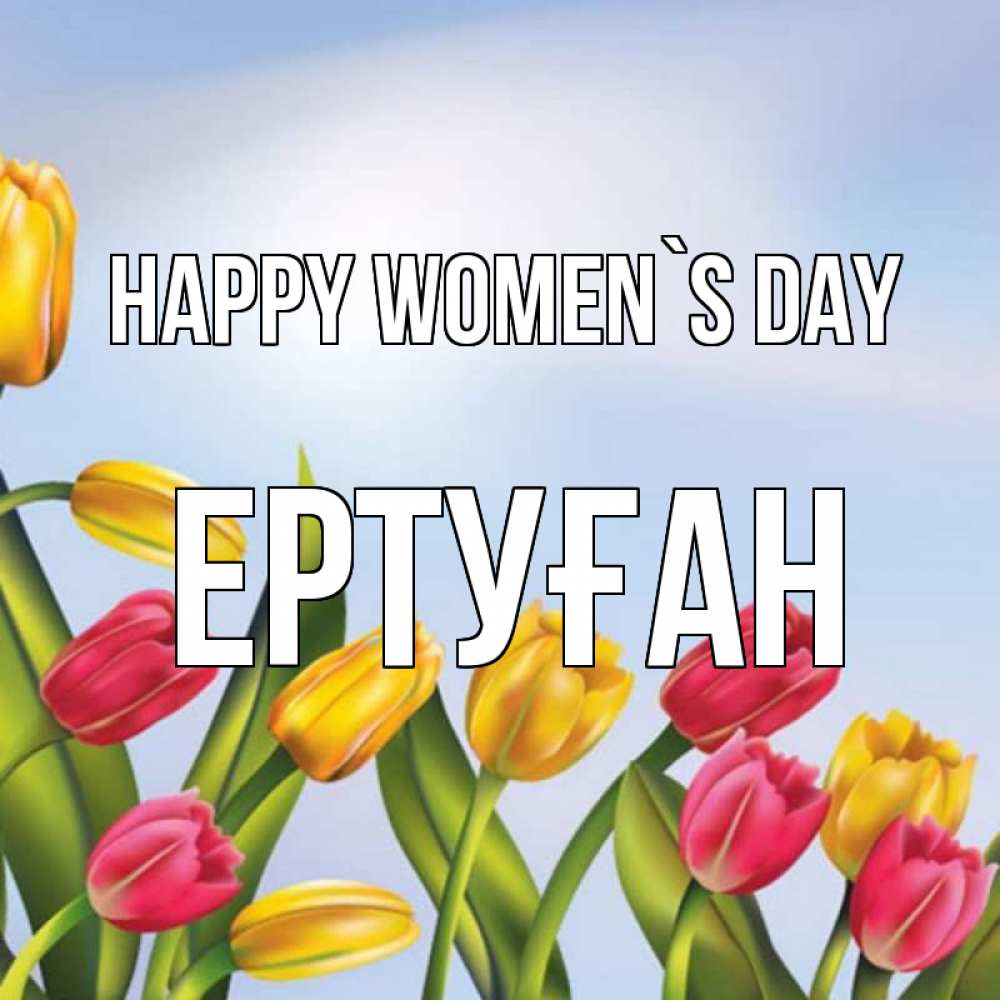 Greetings card с именем, Ертуған happy women`s day международный женский день Greetings with text for free download 